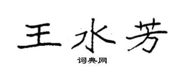 袁強王水芳楷書個性簽名怎么寫