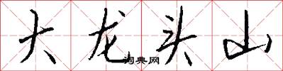 大龍頭山怎么寫好看