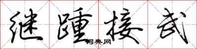 荊霄鵬繼踵接武行書怎么寫