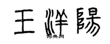 曾慶福王洋陽篆書個性簽名怎么寫