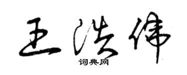 曾慶福王浩偉草書個性簽名怎么寫