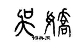 曾慶福吳嬌篆書個性簽名怎么寫