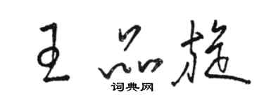 駱恆光王品旋草書個性簽名怎么寫