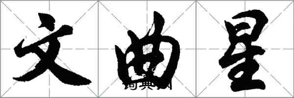 胡問遂文曲星行書怎么寫