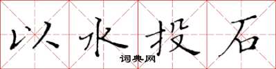 黃華生以水投石楷書怎么寫