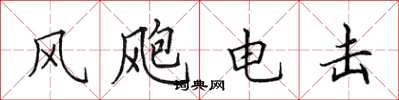 田英章風颮電擊楷書怎么寫