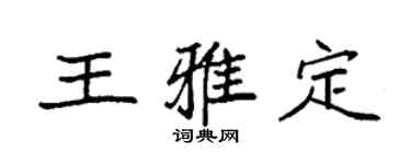 袁強王雅定楷書個性簽名怎么寫
