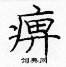 龐中華寫的硬筆楷書痹