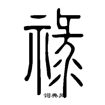 說文解字寫的祿