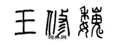 曾慶福王修魏篆書個性簽名怎么寫