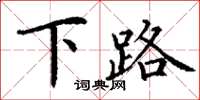 丁謙下路楷書怎么寫