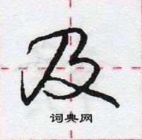 龐中華寫的硬筆行書及