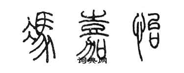 陳墨馮嘉怡篆書個性簽名怎么寫