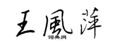 王正良王風萍行書個性簽名怎么寫