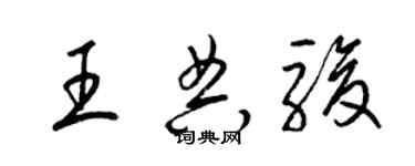 梁錦英王典駿草書個性簽名怎么寫