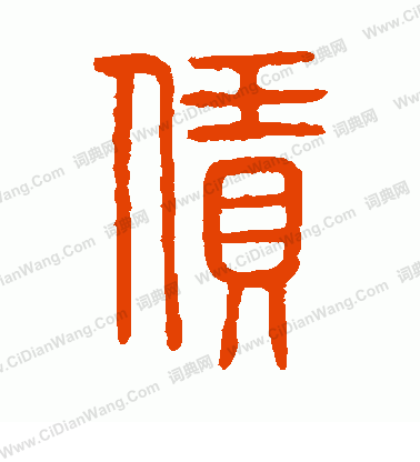 說文解字寫的賃