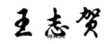 胡問遂王志賀行書個性簽名怎么寫