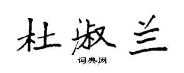 袁強杜淑蘭楷書個性簽名怎么寫