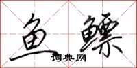田英章魚鰾行書怎么寫