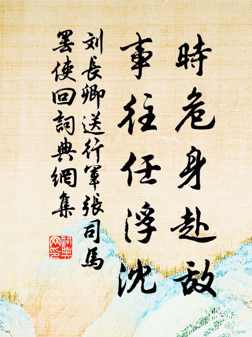 欲漱岩下泉,蛩驉念同路 詩詞名句