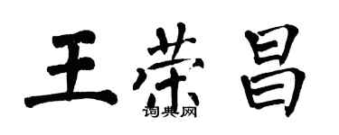 翁闓運王榮昌楷書個性簽名怎么寫