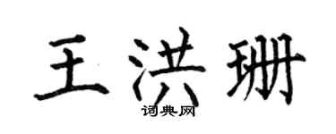 何伯昌王洪珊楷書個性簽名怎么寫