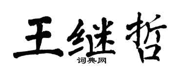翁闓運王繼哲楷書個性簽名怎么寫