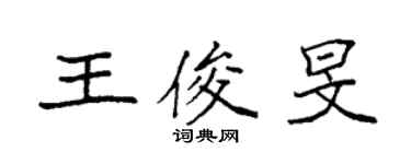 袁強王俊旻楷書個性簽名怎么寫