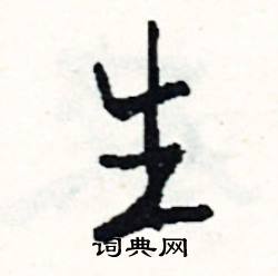 哆的成語_帶哆字的成語_哆的成語有哪些