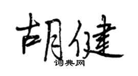 曾慶福胡健行書個性簽名怎么寫