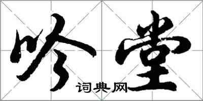 胡問遂吟堂行書怎么寫