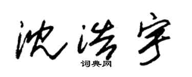 朱錫榮沈浩宇草書個性簽名怎么寫