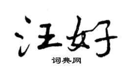 曾慶福汪好行書個性簽名怎么寫