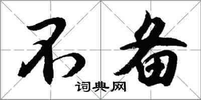 胡問遂不備行書怎么寫