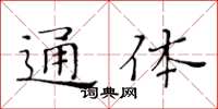 黃華生通體楷書怎么寫