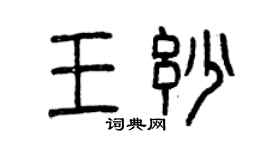 曾慶福王妙篆書個性簽名怎么寫