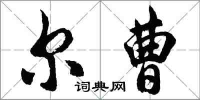 胡問遂爾曹行書怎么寫