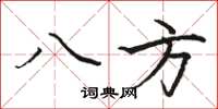 駱恆光八方楷書怎么寫