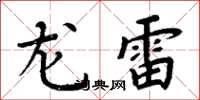 周炳元龍雷楷書怎么寫
