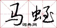 馬蛭怎么寫好看