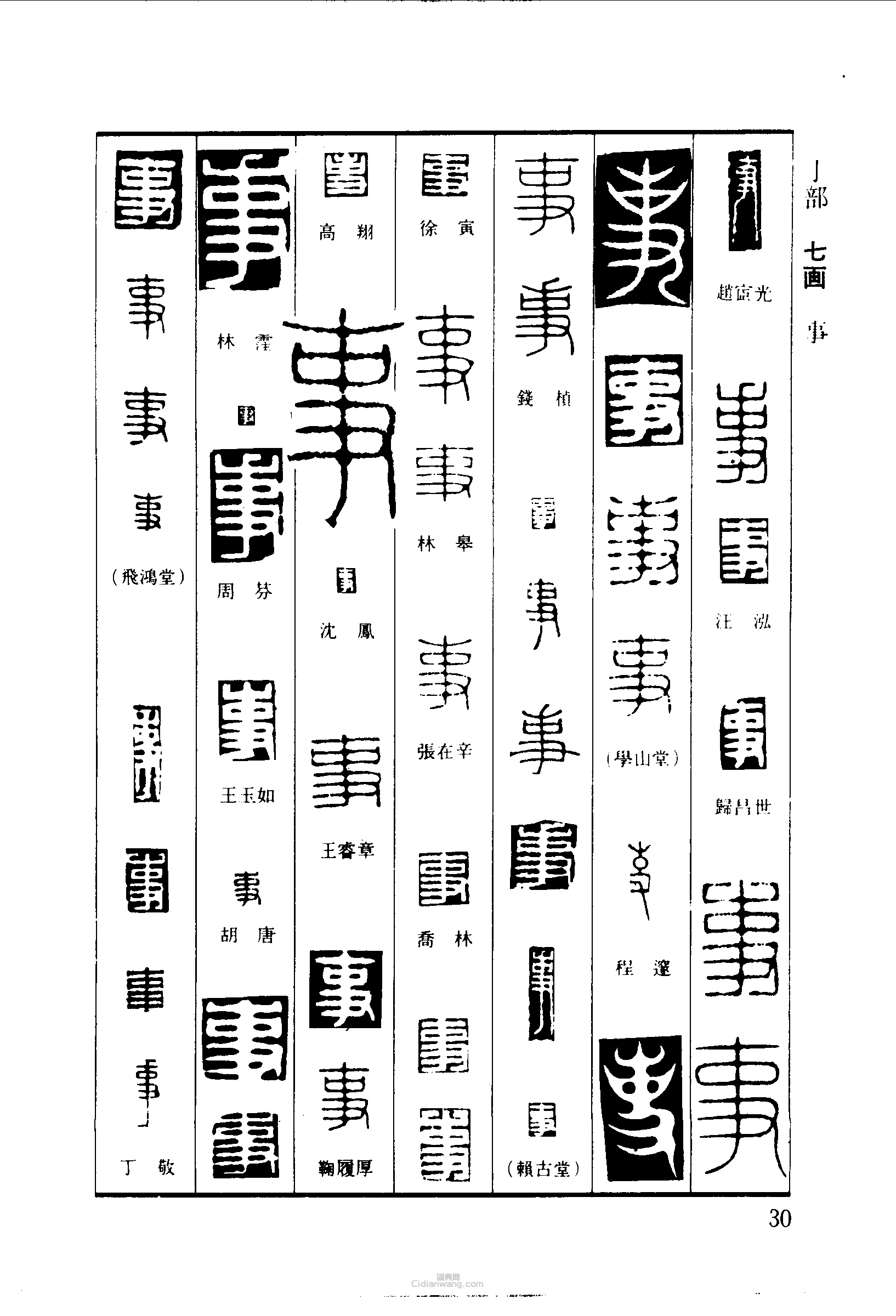 “事”篆刻印章