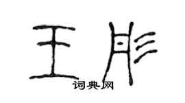 陳聲遠王彤篆書個性簽名怎么寫