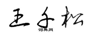 曾慶福王千松草書個性簽名怎么寫