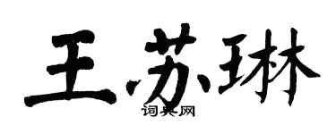 翁闓運王蘇琳楷書個性簽名怎么寫