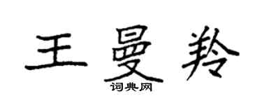 袁強王曼羚楷書個性簽名怎么寫