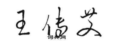 駱恆光王傳艾草書個性簽名怎么寫