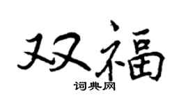 曾慶福雙福行書個性簽名怎么寫