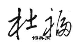 駱恆光杜福草書個性簽名怎么寫