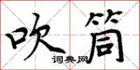 周炳元吹筒楷書怎么寫