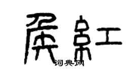 曾慶福侯紅篆書個性簽名怎么寫